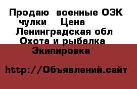 Продаю  военные ОЗК чулки  › Цена ­ 500 - Ленинградская обл. Охота и рыбалка » Экипировка   